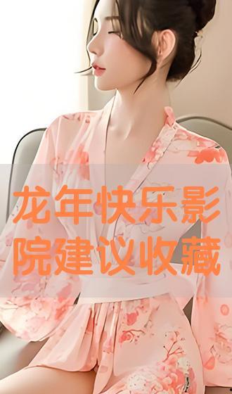 龙年快乐电影在线观看,在线观影，畅享欢乐光影之旅  第1张